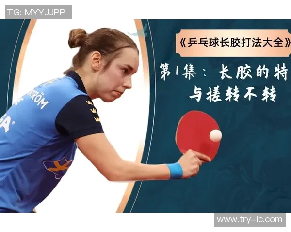 深入分析广州乒乓球队整体压制打法的战术特点与成功因素