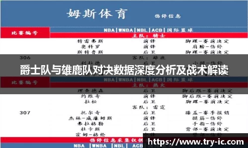 爵士队与雄鹿队对决数据深度分析及战术解读