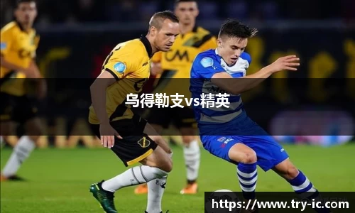 乌得勒支vs精英
