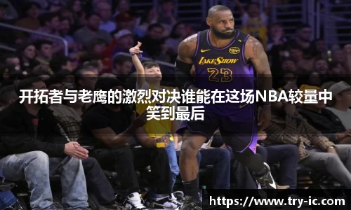 开拓者与老鹰的激烈对决谁能在这场NBA较量中笑到最后