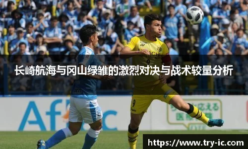 长崎航海与冈山绿雏的激烈对决与战术较量分析