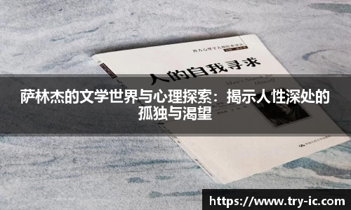 萨林杰的文学世界与心理探索：揭示人性深处的孤独与渴望