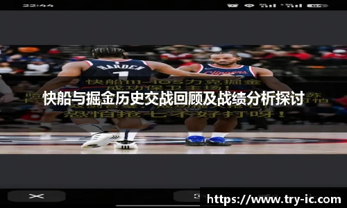 快船与掘金历史交战回顾及战绩分析探讨