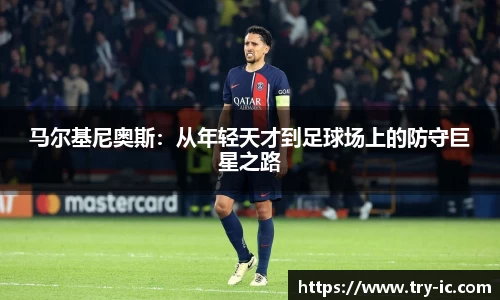 马尔基尼奥斯：从年轻天才到足球场上的防守巨星之路