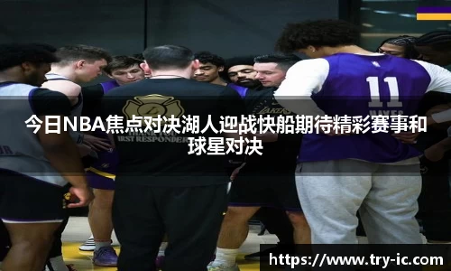 今日NBA焦点对决湖人迎战快船期待精彩赛事和球星对决