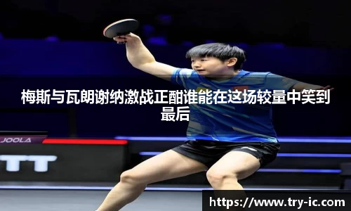 梅斯与瓦朗谢纳激战正酣谁能在这场较量中笑到最后