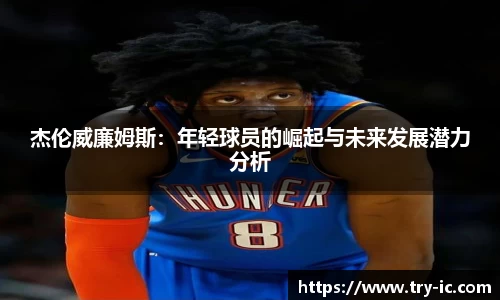 杰伦威廉姆斯：年轻球员的崛起与未来发展潜力分析