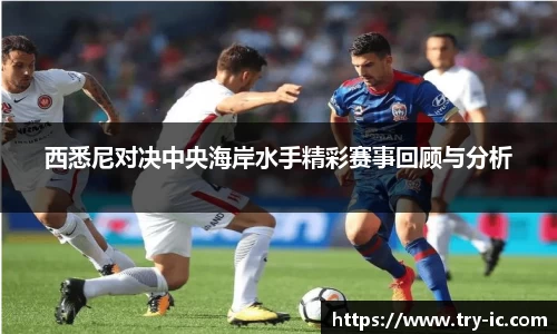 西悉尼对决中央海岸水手精彩赛事回顾与分析