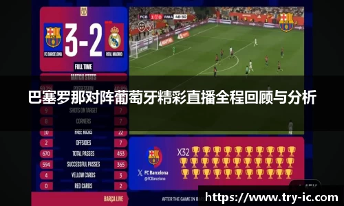 巴塞罗那对阵葡萄牙精彩直播全程回顾与分析