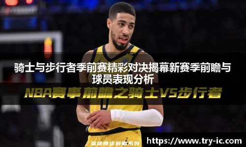 骑士与步行者季前赛精彩对决揭幕新赛季前瞻与球员表现分析