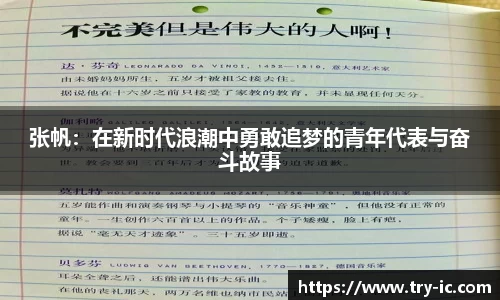 张帆：在新时代浪潮中勇敢追梦的青年代表与奋斗故事