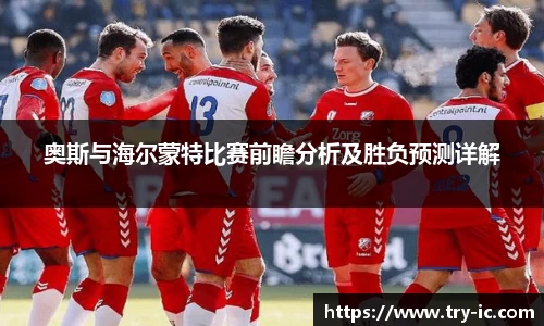 奥斯与海尔蒙特比赛前瞻分析及胜负预测详解