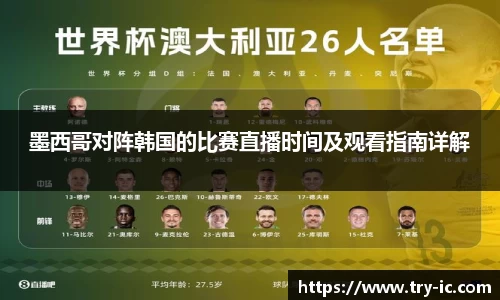 墨西哥对阵韩国的比赛直播时间及观看指南详解