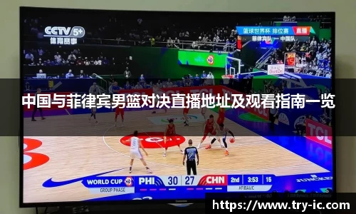 中国与菲律宾男篮对决直播地址及观看指南一览