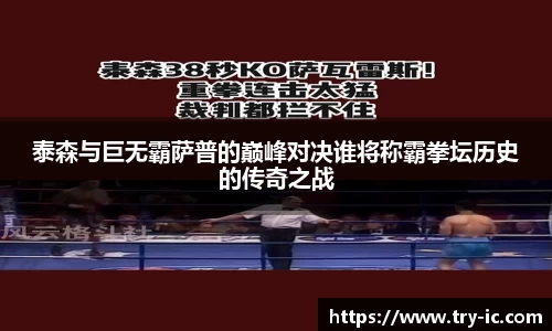 泰森与巨无霸萨普的巅峰对决谁将称霸拳坛历史的传奇之战