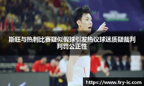 斯旺与热刺比赛疑似假球引发热议球迷质疑裁判判罚公正性