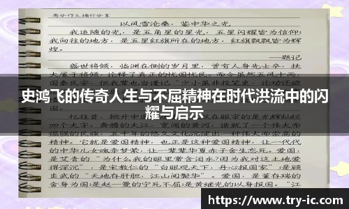 史鸿飞的传奇人生与不屈精神在时代洪流中的闪耀与启示