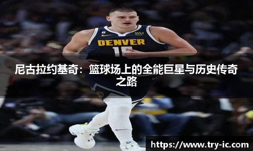 尼古拉约基奇：篮球场上的全能巨星与历史传奇之路