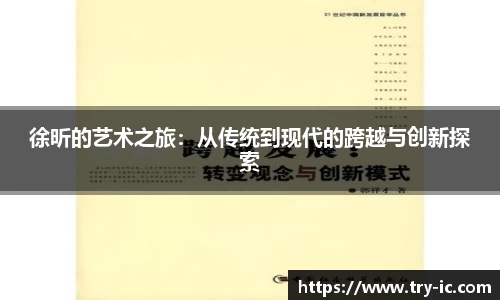 徐昕的艺术之旅：从传统到现代的跨越与创新探索