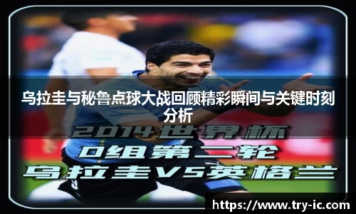 乌拉圭与秘鲁点球大战回顾精彩瞬间与关键时刻分析