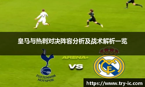 皇马与热刺对决阵容分析及战术解析一览