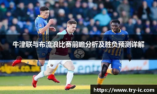 牛津联与布流浪比赛前瞻分析及胜负预测详解