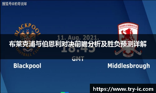 布莱克浦与伯恩利对决前瞻分析及胜负预测详解