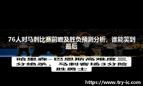76人对马刺比赛前瞻及胜负预测分析，谁能笑到最后