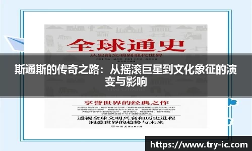 斯通斯的传奇之路：从摇滚巨星到文化象征的演变与影响