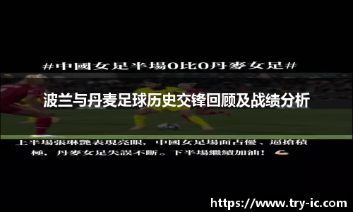 波兰与丹麦足球历史交锋回顾及战绩分析
