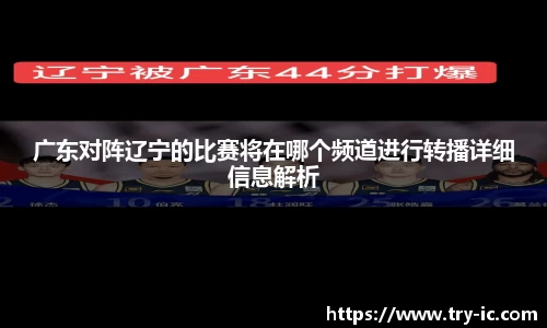 广东对阵辽宁的比赛将在哪个频道进行转播详细信息解析