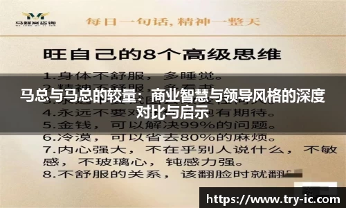 马总与马总的较量：商业智慧与领导风格的深度对比与启示