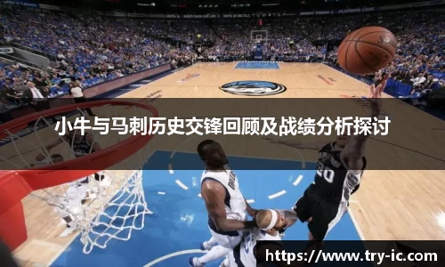 小牛与马刺历史交锋回顾及战绩分析探讨