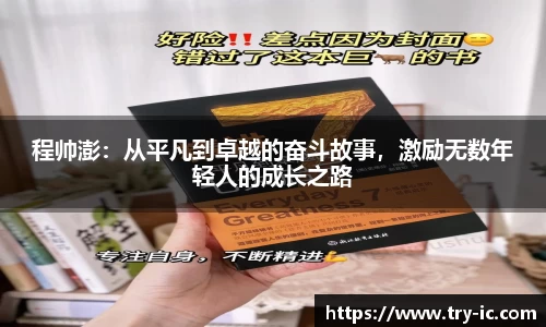 程帅澎：从平凡到卓越的奋斗故事，激励无数年轻人的成长之路