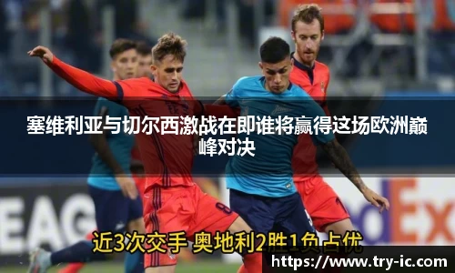 塞维利亚与切尔西激战在即谁将赢得这场欧洲巅峰对决