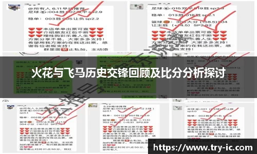 火花与飞马历史交锋回顾及比分分析探讨
