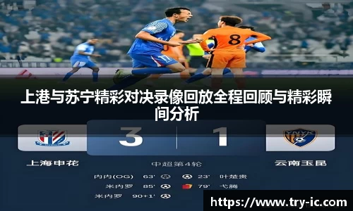 上港与苏宁精彩对决录像回放全程回顾与精彩瞬间分析