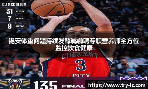 锡安体重问题持续发酵鹈鹕聘专职营养师全方位监控饮食健康