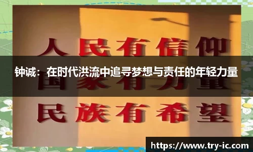 钟诚：在时代洪流中追寻梦想与责任的年轻力量