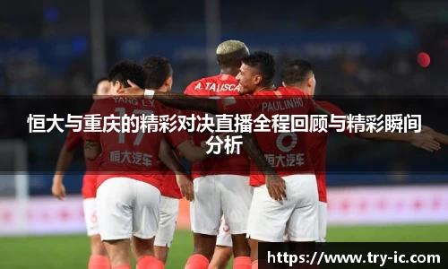恒大与重庆的精彩对决直播全程回顾与精彩瞬间分析