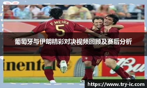 葡萄牙与伊朗精彩对决视频回顾及赛后分析