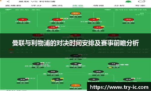 曼联与利物浦的对决时间安排及赛事前瞻分析