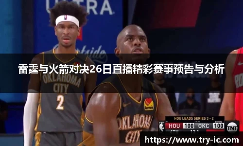 雷霆与火箭对决26日直播精彩赛事预告与分析