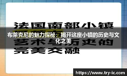 布莱克尼的魅力探秘：揭开这座小镇的历史与文化之美