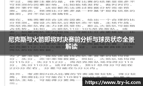 尼克斯与火箭即将对决赛前分析与球员状态全景解读