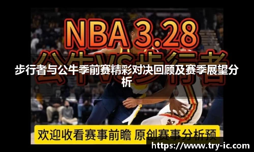 步行者与公牛季前赛精彩对决回顾及赛季展望分析