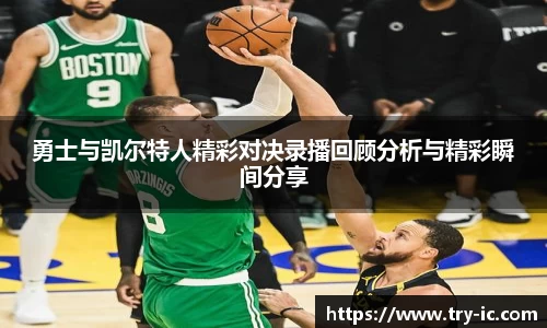 勇士与凯尔特人精彩对决录播回顾分析与精彩瞬间分享