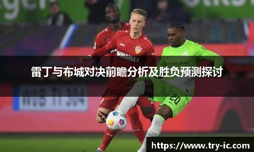 雷丁与布城对决前瞻分析及胜负预测探讨