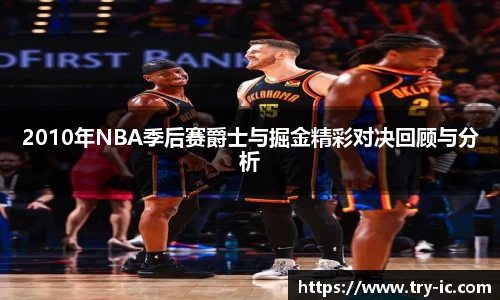 2010年NBA季后赛爵士与掘金精彩对决回顾与分析