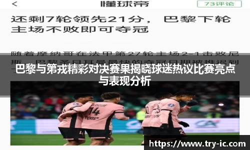 巴黎与第戎精彩对决赛果揭晓球迷热议比赛亮点与表现分析